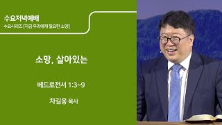 [예수님의사람들교회] 수요예배 2020년 09월 16일