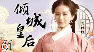 倾城皇后 61（黄晓明，刘诗诗，林心如，罗嘉良，丁子峻，郑佩佩，于荣光，张馨予，张嘉倪）中国经典古装历史电视连续剧