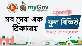 MyGov এ কোথায় কি আছে? আবেদন প্রক্রিয়া সহ (Full Review) l MESBD