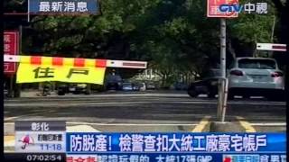 中視新聞》防脫產！檢警查扣大統工廠豪宅帳戶