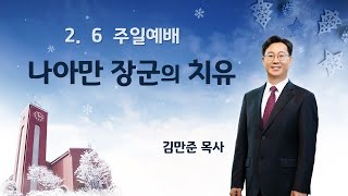 덕수교회 주일예배-2월 6일