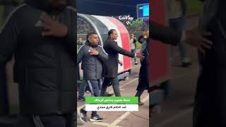 لحظة هجوم جماهير الزمالك ضد الحكم طارق مجدي