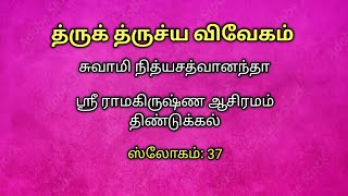 த்ருக் த்ருச்ய விவேகம் ஸ்லோகம் 37, Drug Drishya Viveka slogam 37 @SwamiNityasattwananda