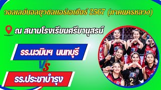 🔴LIVE : รร.ประชาบำรุง - รร.นวมินฯ หอวัง นนทบุรี/ชาย/รองชนะเลิศ/วอลเลย์บอลยุวชนแอร์เอเชีย256