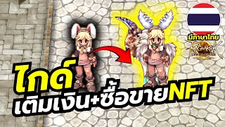 คู่มือการเติมเงินตั้งแต่เริ่มจนได้ ION แลก Moonstone ซื้อขาย NFT ได้ใน Ragnarok Landverse เซิร์ฟไทย