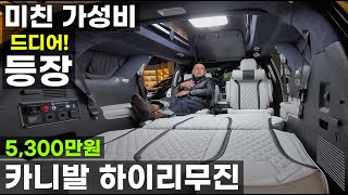 5천 3백만원 카니발 하이리무진 드디어 나왔습니다 미친 가성비 종결자  찻값 포함  스타렉스 스타리아만 보다 새로운 세계 가족 의전 가능한 패밀리형 차박 캠핑카 7,770만원