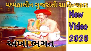 અખો || વેદાંતી કવિ અખો || અખા ભગતનો સંપૂર્ણ પરિચય ||