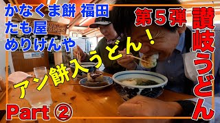 【讃岐うどん！】うまい！餡餅入りうどん！第５弾讃岐うどんツアー 2日目【かなくま餅 福田 / たも屋 / めりけんや 高松駅前店】