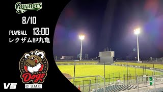 【ライブ】香川オリーブガイナーズ VS 高知ファイティングドッグス 2022/8/10