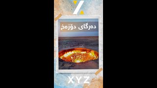 دەرگای دۆزەخ، دەرگا ئەفسوناویەکە