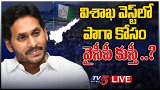 LIVE: విశాఖ వెస్ట్ లో పాగా కోసం వైసీపీ కుస్తీ ..? | YCP Graph Falling In Visakha | CM Jagan | TV5