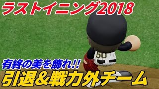 引退、戦力外になった選手のみでペナントレース！ラストイニング2018#1 パワプロ2018