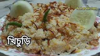 হলুদ  ছাড়া  মুগের ডাল  দিয়ে  খিচুড়ি //Khichuri with mug dal without turmeric