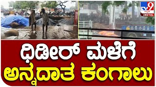 Rain Effect : ಭಾರಿ ಮಳೆಗೆ ನೂರಾರು ಕ್ವಿಂಟಾಲ್ ಅಕ್ಕಿ ನೀರುಪಾಲು.. ರೈತ ಕಣ್ಣೀರು  |#TV9B