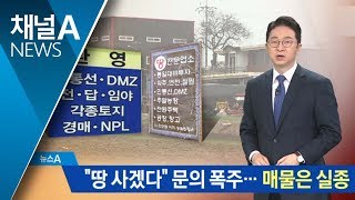 “땅 사겠다” 남북 접경지역 ‘들썩’…매물 실종