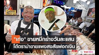 “เก่ง ลายพราง” ยืนยันไม่ได้เปิดร้านปลาหมึกย่างเพื่อฟอกเงิน