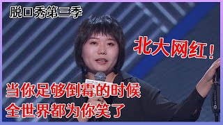 【📍脱口秀大会S3】「李雪琴」“铁岭公主”包袱密集：当你足够倒霉的时候，全世界都为你笑了~