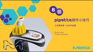 【Merck 影音小學堂】工欲善其事，必先利其器－8個Pipette操作的小技巧