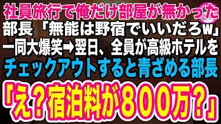 【スカッとする話】社員旅行で俺の部屋だけ用意しなかった年下部長「無能のお前は野宿でいいよなw」一同爆笑➡翌日、全員が高級ホテルをチェックアウトすると青ざめる部長「え   宿泊料が800万？！」→