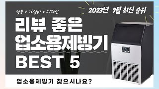 업소용제빙기 추천 2023 3분기 최신 Top 5 (리뷰 간단 정리)