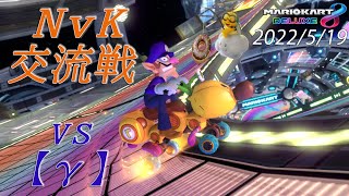 【MK8DX】交流戦 NvK vs【γ】