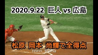 ２０２０年９月２２日（火）　巨人 vs 広島　20代の野手が全５得点を叩き出す