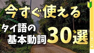 タイ語初心者が最初に覚えたいタイ語動詞30選