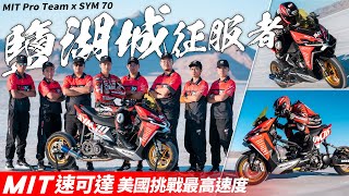 MIT Pro Team x SYM 70 鹽湖城征服者：MIT速可達美國挑戰最高速度