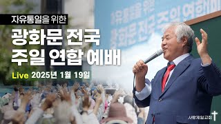 전국 교회 광화문 주일연합예배 2025년 1월 19일