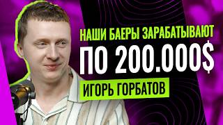 200.000$  в месяц на арбитраже - Игорь Горбатов Marlerino group