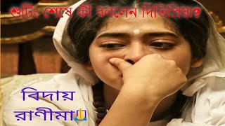 Karunamoyee Rani Rashmoni | দিতিপ্রিয়া রায়। Ditipriya Roy Last Day at Shoot | Famous Teen Actress