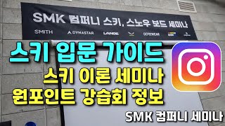 스키 입문 가이드 5 / 스키 이론 세미나, 강습회 정보 편ㅣSMK컴퍼니 스키 이론 세미나