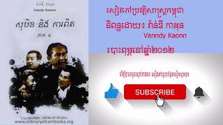 EP01- សុបិន និង ការពិត | សៀវភៅប្រវត្តិសាស្ត្រកម្ពុជា | Cambodian historian Mr. Vanndy Kaonn