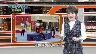 【新聞深呼吸】20191207 第120集 追夢趁現在