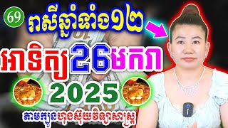 ✅ម៉ែគ្រូ, រាសីឆ្នាំទាំង12 ប្រចាំថ្ងៃ អាទិត្យ ទី 26 ខែមករា ឆ្នាំ2025, Khmer Daily Horoscope 2024