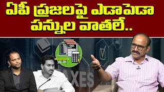 ఏపీ ప్రజలపై ఎడాపెడా పన్నుల వాతలే.. Sr Journalist D Srinivas On Ap Taxes Hike | Ys Jagan | Leo News