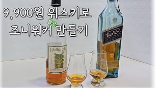 9,900원 위스키를 조니워커 블루급으로 만드는 신박한 방법 #위스키 #조니워커 #길리듀 #홉스키