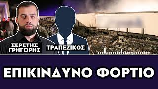 «Επικίνδυνο φορτίο» : Σερέτης Γρηγόρης, Τραπεζικός