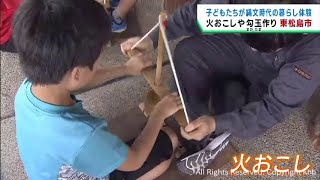 子どもたりが勾玉づくりや火おこし体験　宮城・東松島　奥松島縄文村歴史資料館