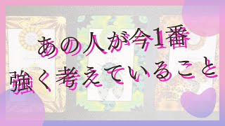 あの人が今、1番強く考えている事🦄💖 タロット🌞🌟