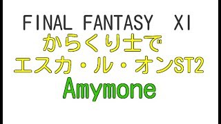 FF11実況　からくり士でエスカ・ルオンST2　Amymone