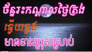 ចន្ទរះកណ្ដាលថ្ងៃត្រង់@មានខាងប្រុសស្រាប់