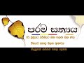 05. සූත්‍රයට ධර්මයට බහා ගලපා බලා ණය විනයට සසඳා බලන ආකාරය නිදසුනක් සහිතව පහදා දෙන්න