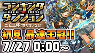 【生放送】ランキングダンジョン ニムエ杯 初見最速王冠を目指す!! 【ダックス】【パズドラ実況】