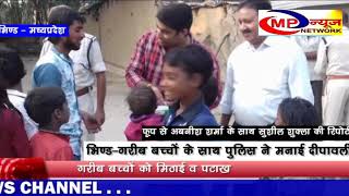 भिण्ड- गरीब बच्चों के साथ पुलिस ने मनाई दीपावली  MP NEWS NETWORK  BHIND