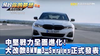 中堅戰力全面進化!大改款BMW 3-Series正式發表《夢想街57號 預約你的夢想》精華篇 20181012