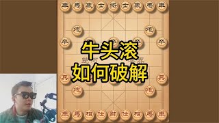 下棋过于急躁不行，容易被对手抓住弱点，破解牛头滚简单实用