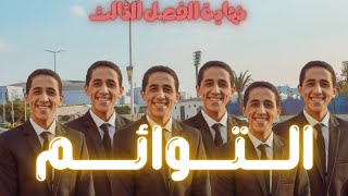 شرح التوائم وحل مشاكل العقم وتحديد النسل -3 ثانوي