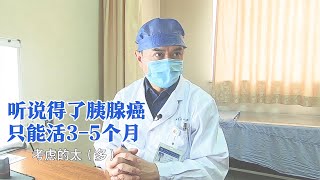 肩膀疼却查出胰腺癌，年轻男子追问生存期：我想给媳妇儿一个交代