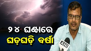 24 ଘଣ୍ଟାରେ ଘଡ଼ଘଡ଼ି ବର୍ଷା | IMD Predicts Rain, Thunderstorm In Next 24-Hrs In Odisha | Weather Updates